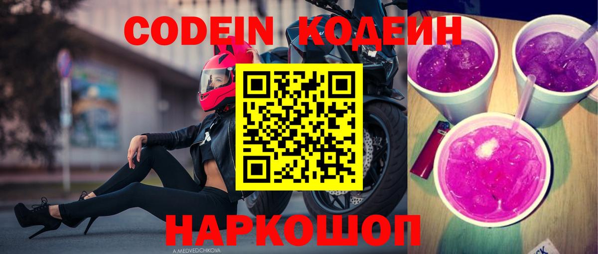Кодеин Purple Drank Тула